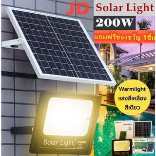 JD ไฟโซล่าเซล 200W แสงเหลือง ไฟโซล่าเซลล์ solar light (Warm White) ไฟสปอตไลท์ ไฟ solar cell กันน้ำ IP67 รับประกัน 1 ปี