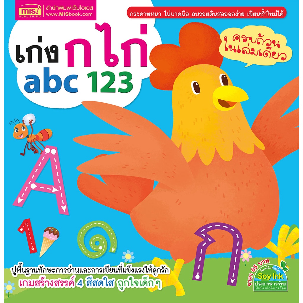 MISBOOK หนังสือเก่ง กไก่ abc 123 ครบถ้วนในเล่มเดียว