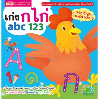 MISBOOK หนังสือเก่ง กไก่ abc 123 ครบถ้วนในเล่มเดียว