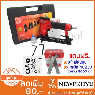 D-MAX เครื่องยิงแม็ก ยิงตะปู ปืนยิงแม็กลมขาคู่ รุ่น 1022J + ลูกแม็ก 1022J 5000 pcs.