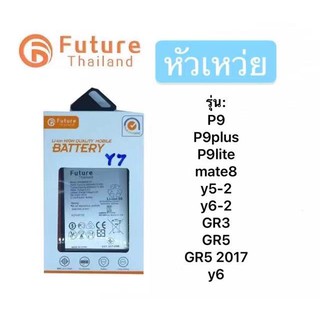 แบตเตอรี่ huawei ยี่ห้อ Future ของแท้100% แบต P9/P9plus/P9lite/mate8/Y5-2/Y6-2/GR3/GR5/GR5 2017/Y6