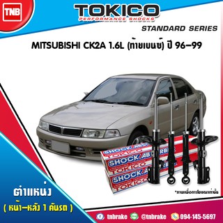 TOKICO โช๊คอัพ MITSUBISHI LANCER CK2A 1.6L ปี 1996-1999 มิตซูบิชิ แลนเซอร์ ท้ายเบนซ์ CK2