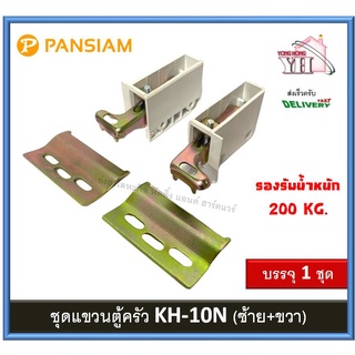 ชุดแขวนตู้ครัว อุปกรณ์ตู้ลอย ตู้ลอย ชุดแขวนตู้ KH-10N KH-10 รับน้ำหนัก 200กก. บรรจุ 1 ชุด (ซ้าย+ขวา)