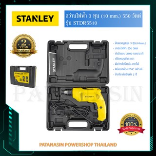 สว่านไฟฟ้า 3 หุน (3/8") 550 วัตต์ STANLEY STDR550 พร้อมกล่อง PVC