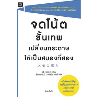 หนังสือ จดโน้ตขั้นเทพเปลี่ยนกระดาษให้เป็นสมองที่สอง : ยูจิ มาเอเดะ (Yuji Maeda) : Shortcut