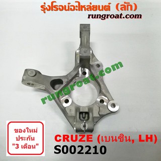 S002210+S002211 คอม้าครูซ คอม้าCRUZE คอม้าเชฟโรเลตครูซ คอม้าCHEVROLET CRUZE คอม้าเชฟครูซ คอม้าเชฟCRUZE 1.6 1.8 1600 1800