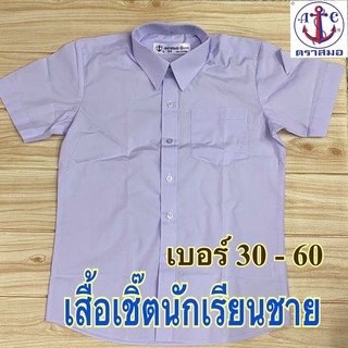 ตราสมอ เสื้อเชิ๊ต นักเรียนชาย  เบอร์ 30-60 ของแท้