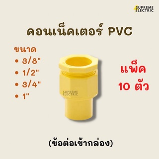 (10 ตัว) คอนเน็คเตอร์ PVC สีเหลือง ข้อต่อเข้ากล่อง พีวีซี Connector Yellow