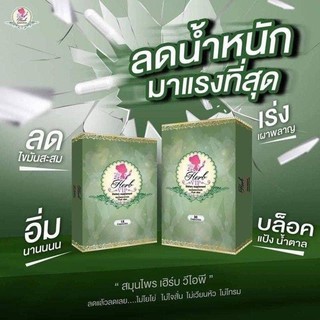 Herb vip เฮิร์บ วีไอพี 10 เม็ด