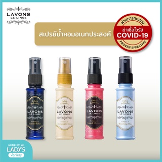 Lavons Fabric Refresher 40ml. ลาวอนซ์ สเปรย์ ฉีดผ้าหอม ฆ่าเชื้อ ดับกลิ่น ฉีดเสื้อผ้า/โซฟา สเปรย์แม่บ้านญี่ปุ่น