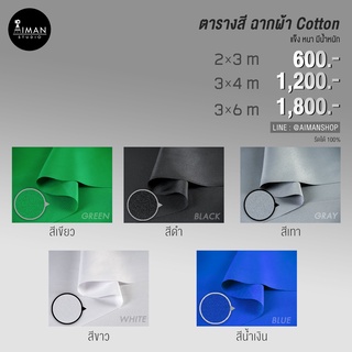 ฉากถ่ายรูป/วิดิโอ เนื้อผ้า Cotton สินค้าพร้อมส่ง 🔥 มีให้เลือก  5 สี ✨