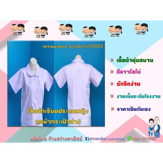 เสื้อนักเรียนประถมหญิงคอบัว