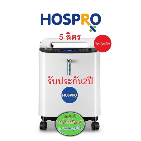Hospro เครื่องผลิตอ้อกซิเจน H-OC01-5L 5ลิตร  76442 รับประกัน2ปี