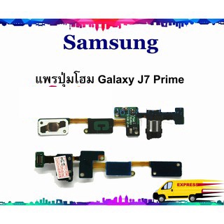 แพรโฮม Samsung J7 Prime  แพรย้อนกลับ Galaxy J7 Prime  USBJ7Prime SAMSUNG  GALAXY