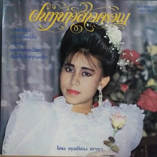 แผ่นเสียง ชุด ฝนหนาวสาวครวญ โดย ดุจเดือน ดารา ร้าน metrorecords