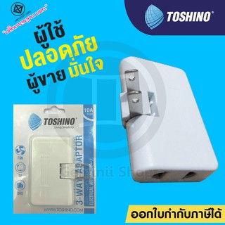 ของแท้100% Toshino ปลั๊กแปลง พับ 3 ช่อง 2 ขา แบน สำหรับเสียบในที่แคบ รุ่น TN-335