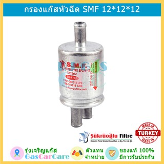 S.M.F. กรองแก๊ส กรองหัวฉีด กรอง 1 ออก 2 ขนาด 12*12*12 มม LPG NGV CNG