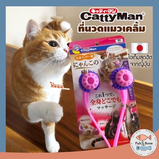 🇯🇵 ของแท้ 🇯🇵  Cattyman ที่นวดแมว สุดฮิตจากญี่ปุ่น เครื่องนวดแมว ของเล่นแมว