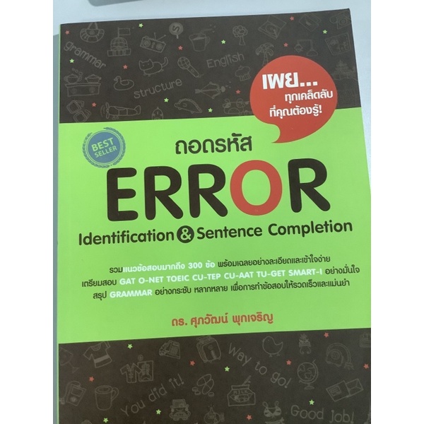 ถอดรหัส Error สำหรับเตรียมสอบ