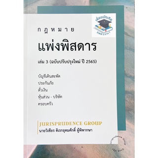 กฎหมาย แพ่งพิสดาร (ฉบับปรับปรุงใหม่ ปี 2565) เล่ม 3