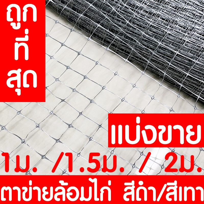*ค่าส่งถูก* ตาข่ายกันนกพิราบ แบ่งขาย ดำ/เทา ตาข่ายล้อมไก่ ไล่นกพิราบ กรงไก่ ป้องกันนกพิราบ ล้อมไก่ ไล่นก กันนก clearance
