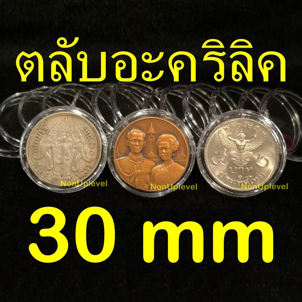 ตลับอะคริลิคใส่เหรียญ 30mm (ชุด 10 ตลับ) ใส่เหรียญ 1บาท ร.6 / เหรียญ5บาท ครุฑตรง ครุฑเฉียง / เหรียญที่ระลึก 30มม 30มิล