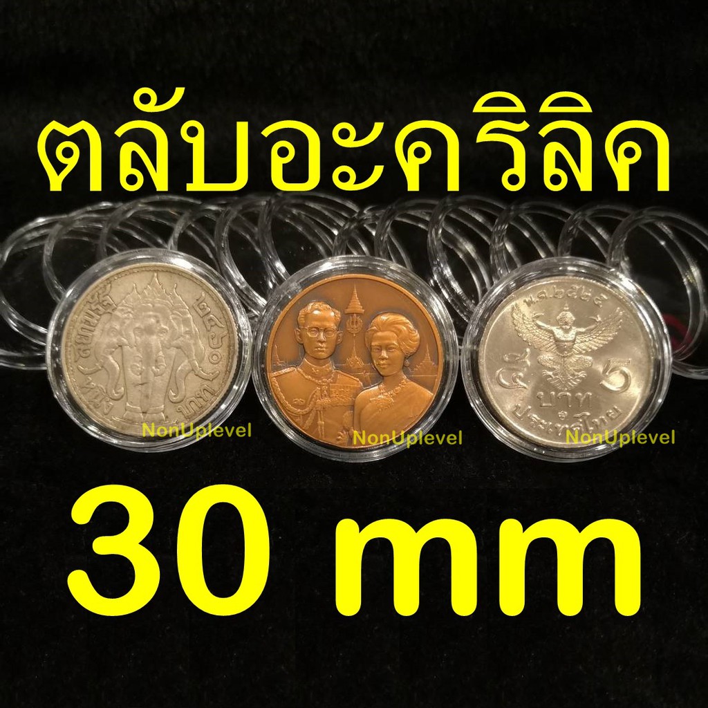 ตลับอะคริลิคใส่เหรียญ 30mm (ชุด 10 ตลับ) ใส่เหรียญ 1บาท ร.6 / เหรียญ5บาท ครุฑตรง ครุฑเฉียง / เหรียญท