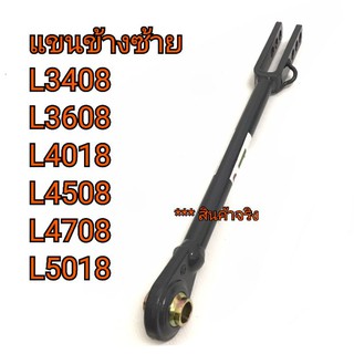 แขนข้างซ้าย รถไถคูโบต้า รุ่น L3408-L3608-L4018-L4708-L4508-L5018