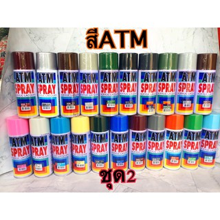 สีATM ราคา 49 บาท ชุด2