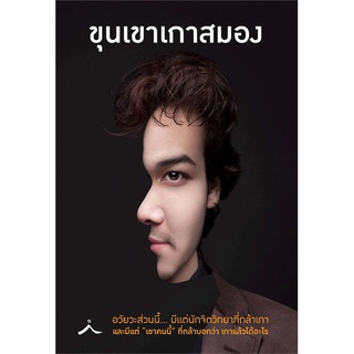 นายอินทร์ หนังสือ ขุนเขาเกาสมอง