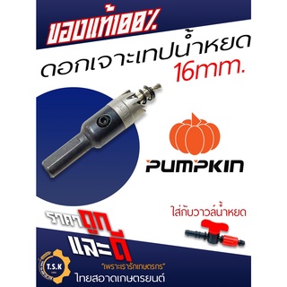 ดอกเจาะท่อ วาวล์น้ำหยด ขนาด 16mm. ของแท้100% ยี่ห้อ pumpkin(ตราฝักทอง)