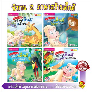 ชุดนิทาน 2 ภาษาสร้างเด็กดีมีคุณธรรม นิทานเด็ก หนังสือเด็ก สอนลูก สอนเด็กดี