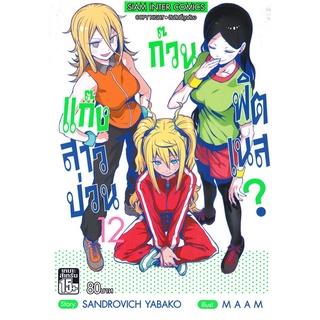 หนังสือ   แก๊งสาวป่วน ก๊วนฟิตเนส เล่ม 12 (MG)