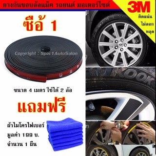 ยางกันขอบล้อแม็ก เส้นแต่งขอบล้อ ยางแต่งกันรอยล้อแม็กซ์ สีดำ (BLACK) ขนาด 4 เมตร #129