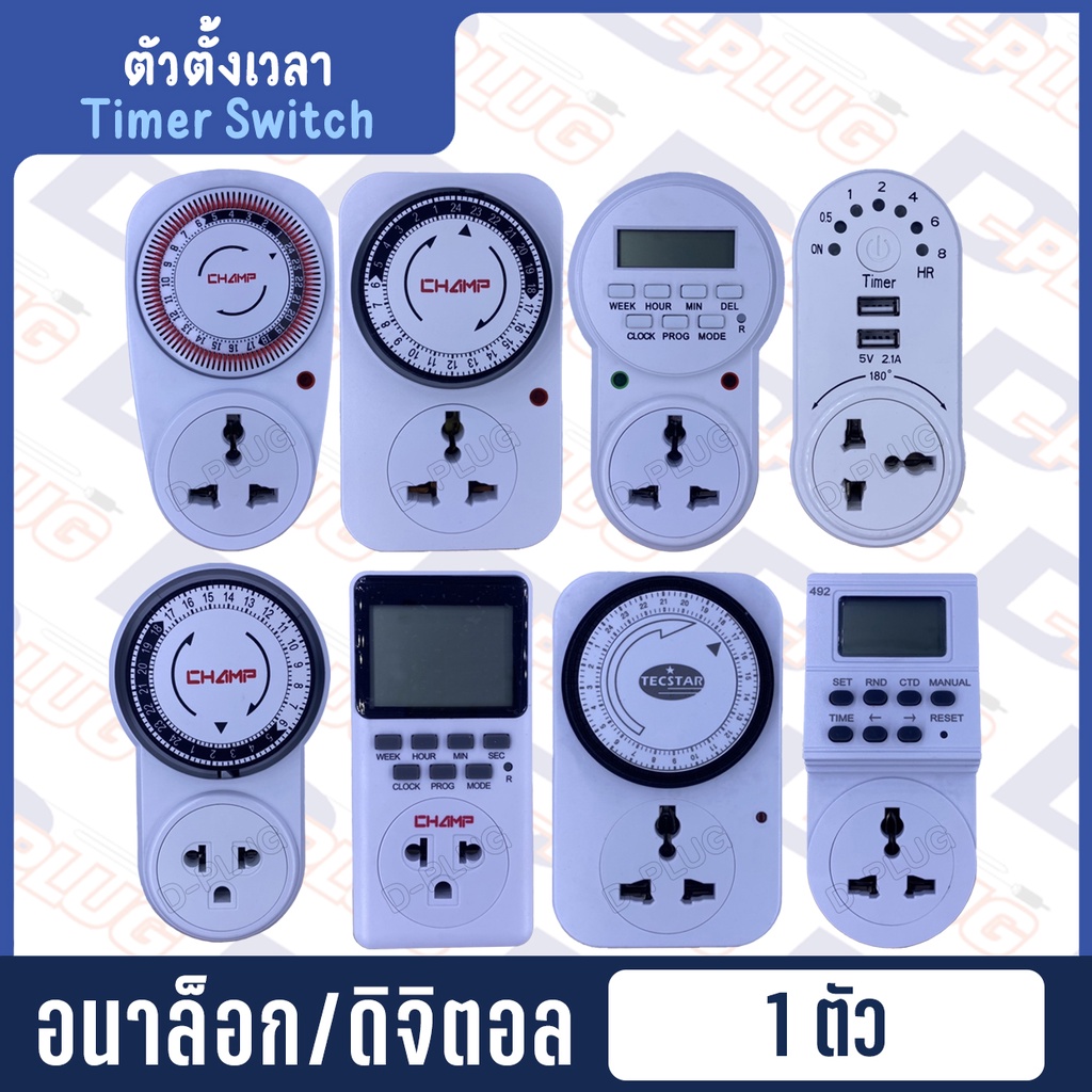 ตัวตั้งเวลา Timer Switch 24 ชั่วโมง ดิจิตอล Digital