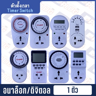 ตัวตั้งเวลา Timer Switch 24 ชั่วโมง ดิจิตอล Digital