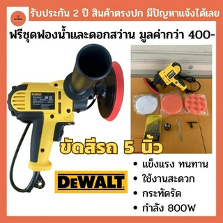 เครื่องขัดสีรถ 5 นิ้ว DEWALT 800W เครื่องขัดเงารถ ขัดสีรถ แถมฟรีฟองน้ำ และ ชุดดอกสว่าน มูลค่า 400 บาท รับประกัน 2 ปี