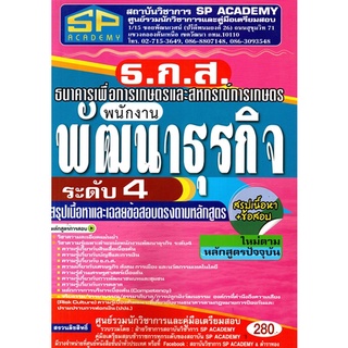 คู่มือเตรียมสอบ ธ.ก.ส. พนักงานพัฒนาธุรกิจ ระดับ4  สรุปเนื้อหา+ข้อสอบ (SP)