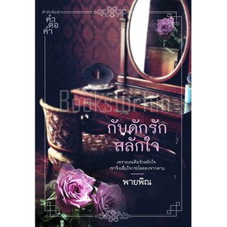 กับดักรักสลักใจ หนังสือใหม่