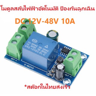 A007 Automatic Switching Module DC 12V-48V 10A Power Failure Automatic โมดูลการสลับไฟฟ้าอัตโนมัติ ป้องกันฉุกเฉิน UPS