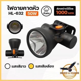 HLX ไฟฉายคาดหัว ตรานก กันน้ำ ลุยฝนได้ ไฟฉาย LED ปุ่มกดเปิด-ปิด ชาร์จไฟได้ หม้อแบต เดินป่า ส่องกบ กรีดยาง แบตอึด HL-632