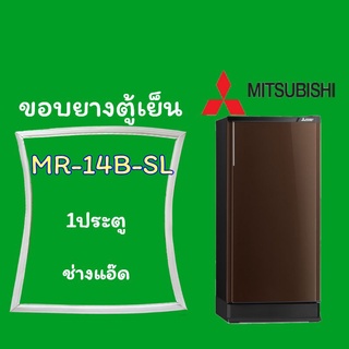 ขอบยางตู้เย็นMITSUBISHI(มิตซูบิชิ)รุ่นMR-14B-SL