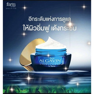 ฟาริส อัลกาแวง เจลบำรุงผิวหน้า สาหร่าย สีทอง ขนาด 30 กรัม Faris Algavin Youth Cream Gel 30 g.