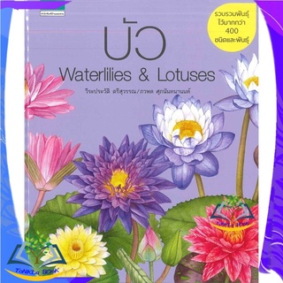 หนังสือ บัว Waterlilies &amp; Lotuses (ปกแข็ง) หนังสือใหม่  มือหนึ่ง สินค้าพร้อมส่ง