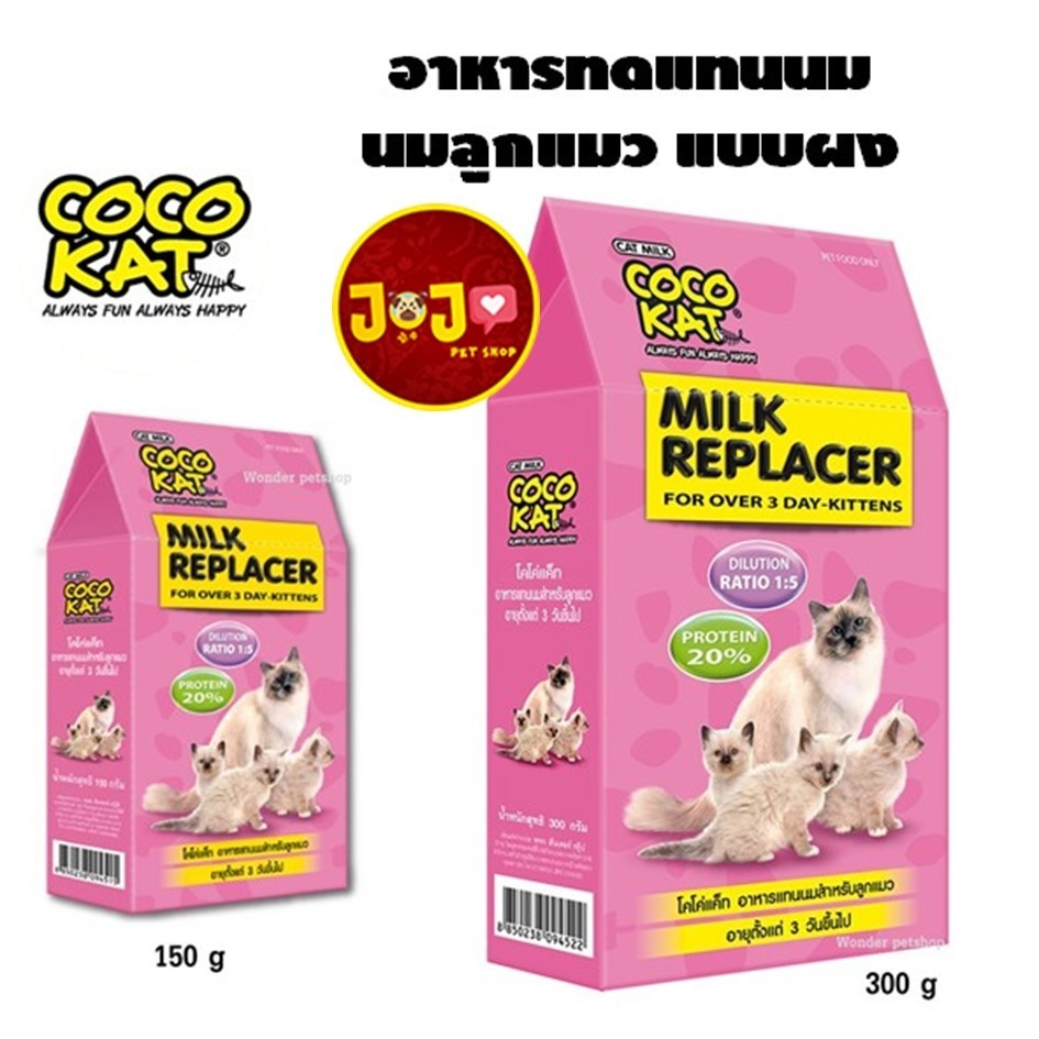 นมผง ลูกแมว Coco kat(โคโค่ แคท) อาหารแทนนมสำหรับลูกแมว อายุ 3 วันขึ้นไป 150-300g