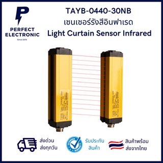 TAYB-0440-30NB เซนเซอร์รังสีอินฟาเรด Light Curtain Sensor Infrared (รับประกันสินค้า 3 เดือน) พรีออเดอร์ 7-15 วัน