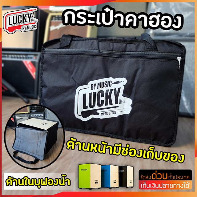 [รุ่นขายดี-🔥] กระเป๋าคาฮอง Lucky / Melody ใส่คาฮองขนาดมาตรฐาน เลือกรุ่นได้ กระเป๋าใส่คาฮอง พกพาสะดวก - พร้อมส่ง