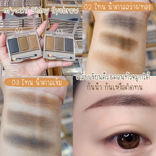 ⚡m'yazhi⚡ ตลับเขียนคิ้ว กันน้ำ กันเหงื่อ ติดทนตลอดวัน  m'yazhi Shiny Eyebrow