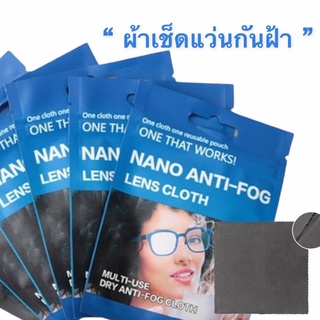 ผ้าเช็ดเลนส์กันฝ้า ANTI FOG