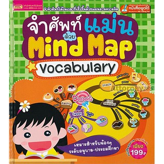 จำศัพท์แม่นด้วย Mind Map Vocabulary (ปกแข็ง)